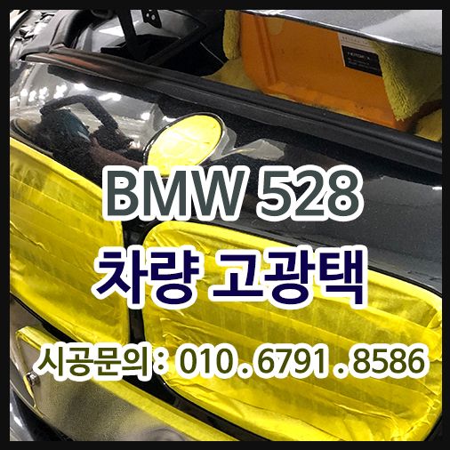 BMW 528 수성 고광택