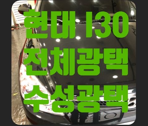 현대 I30 전체광택 수성광택