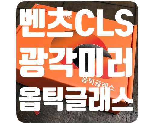 벤츠CLS 광각미러 [옵틱글래스]