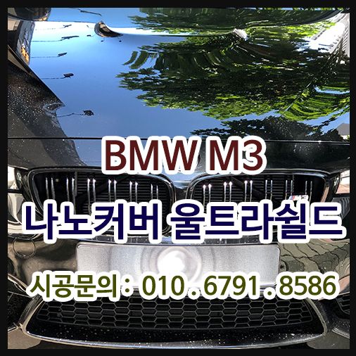 BMW M3 나노커버 PPF 시공