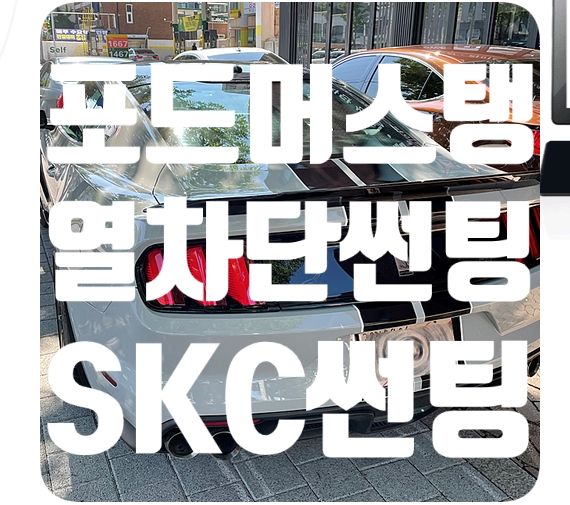 포드 머스탱 쉘비 열차단썬팅 [SKC 썬팅]