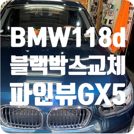 BMW118d 블랙박스장착 [파인뷰GX5 32기가]