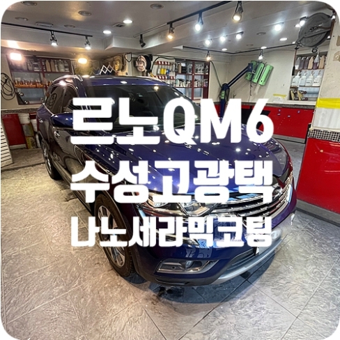 르노QM6 광택/코팅 [나노세라믹코팅]