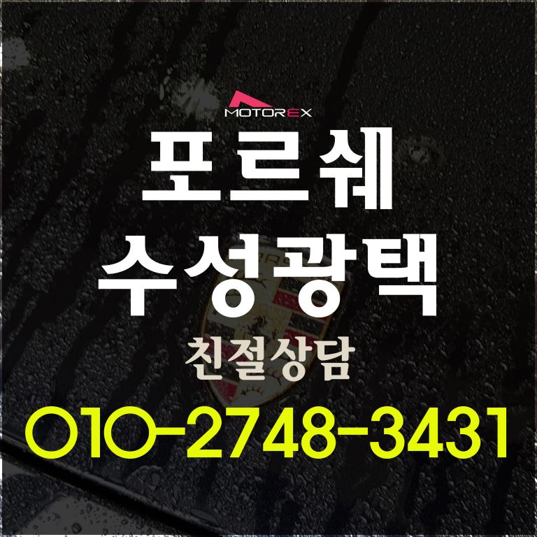 포르쉐 수성광택 유리막코팅