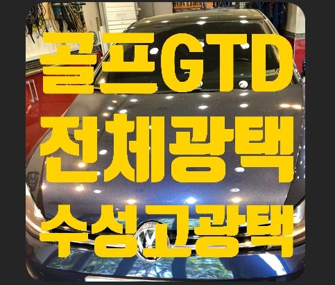 골프 GTD 전체광택 (수성고광택)