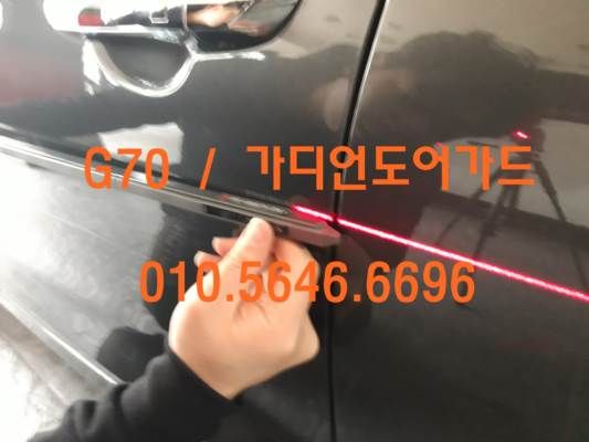 G70 가디언도어가드 장착 (문콕방지)