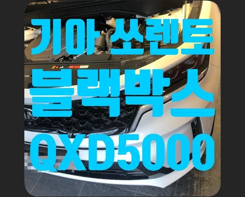 기아 쏘렌토MQ4 블랙박스 신차패키지