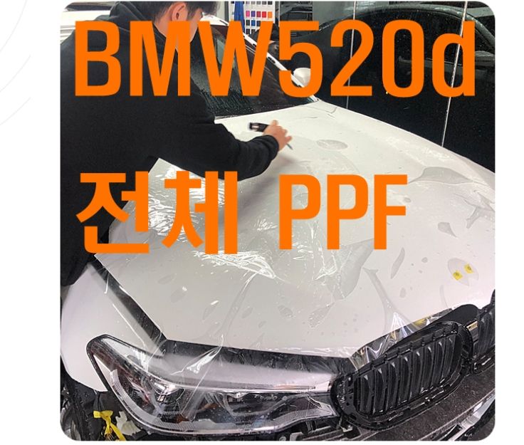 BMW520d 전체PPF [나노커버 PPF]