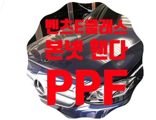 벤츠E클래스 본넷/휀다 PPF [나노커버]