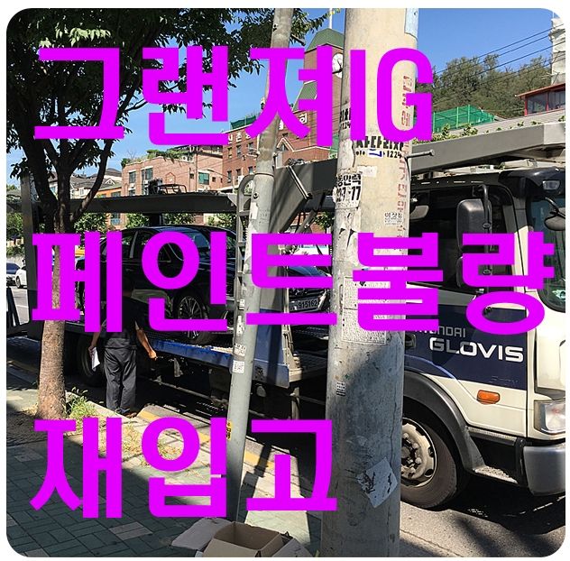 그랜져IG 신차반송 재입고 [열차단썬팅]
