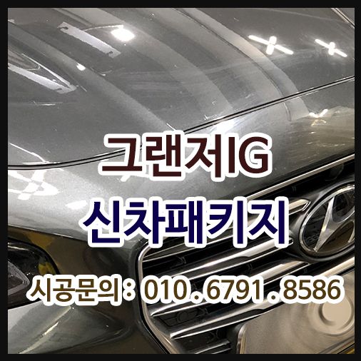 그랜저 IG 신차패키지 시공