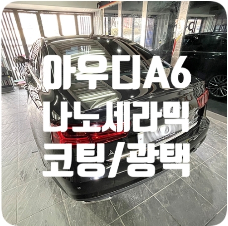 아우디A6 광택/코팅 [나노세라믹코팅]
