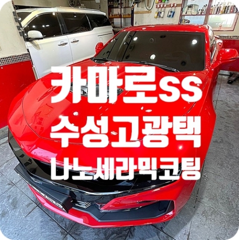 쉐보레 카마로ss [나노세라믹코팅]