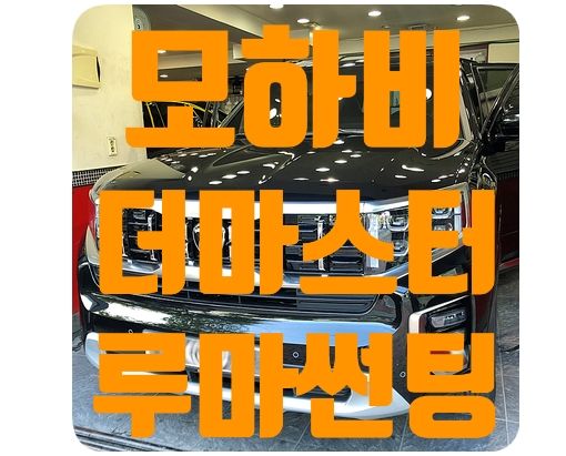 모하비 더 마스터 신차썬팅 [루마썬팅 피너쿨]