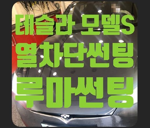 테슬라 모델S 열차단썬팅 루마썬팅