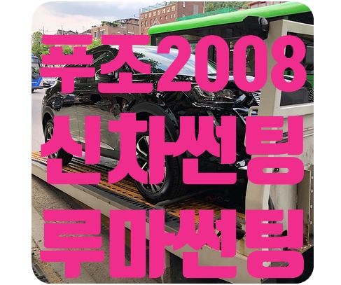 푸조2008 신차썬팅 [루마 피너쿨/슈퍼]