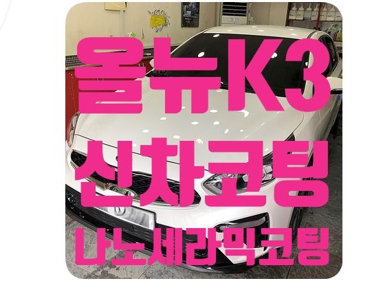 올뉴K3 유리막코팅 [나노세라믹테크]