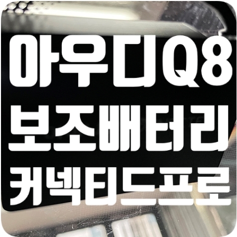 아우디Q8 보조배터리 [에코파워팩 28C]