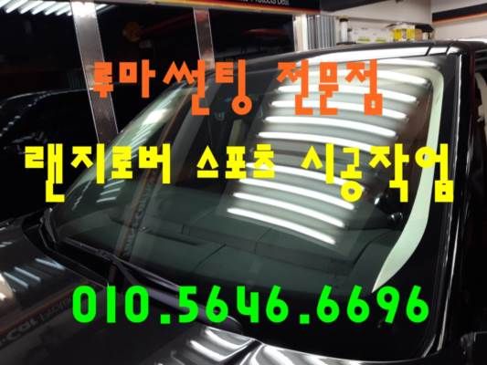 랜지로버 스포츠 루마썬팅 시공