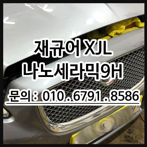 재규어 XJL 나노세라믹9H