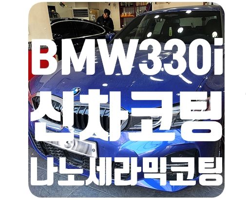 BMW330i 신차코팅 [나노세라믹코팅]