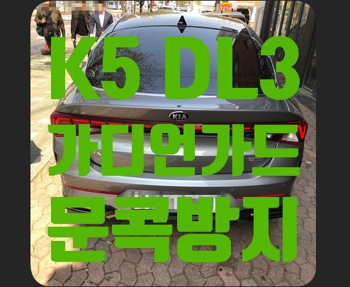 기아 k5 DL3 가디언가드 문콕방지