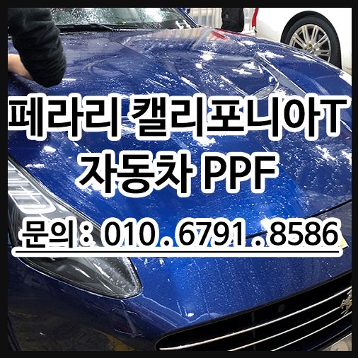 페라리 캘리포니아 PPF 시공