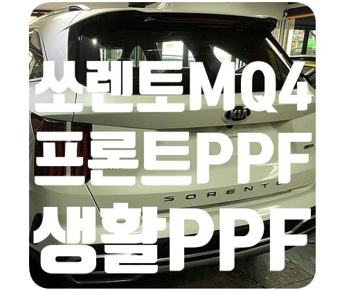 쏘렌토MQ4 신차패키지 PPF 패키지 시공