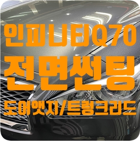 인피니티Q70 전면유리 열차단썬팅