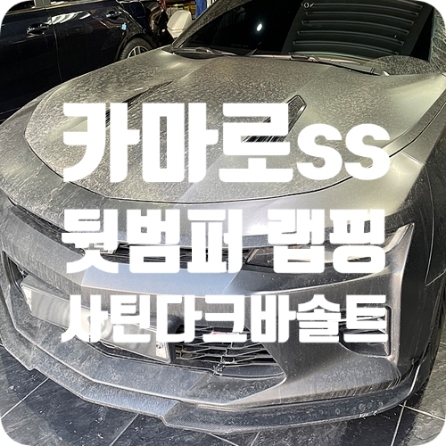 카마로ss 랩핑 보수 [뒷범퍼]