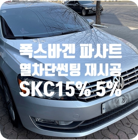 파사트 열차단썬팅 재작업 [SKC]