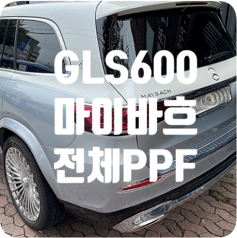 벤츠GLS600 마이바흐 전체PPF