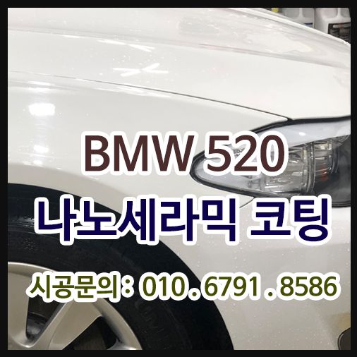 BMW 520 나노세라믹9H 코팅