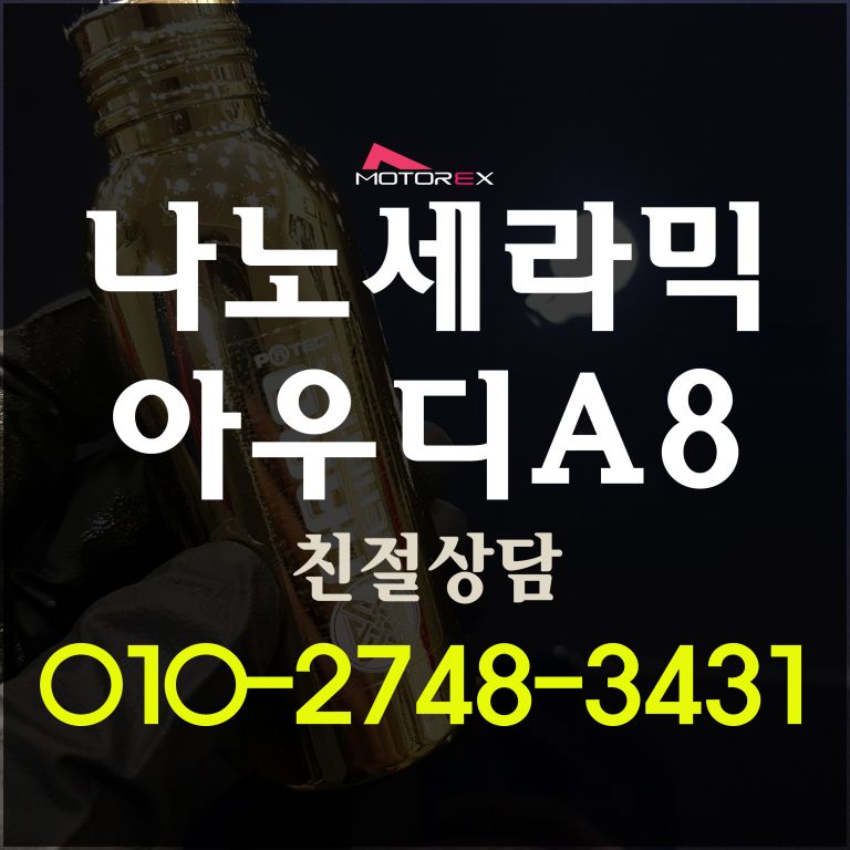 [나노세라믹 코팅] 아우디 A8 유리막코팅