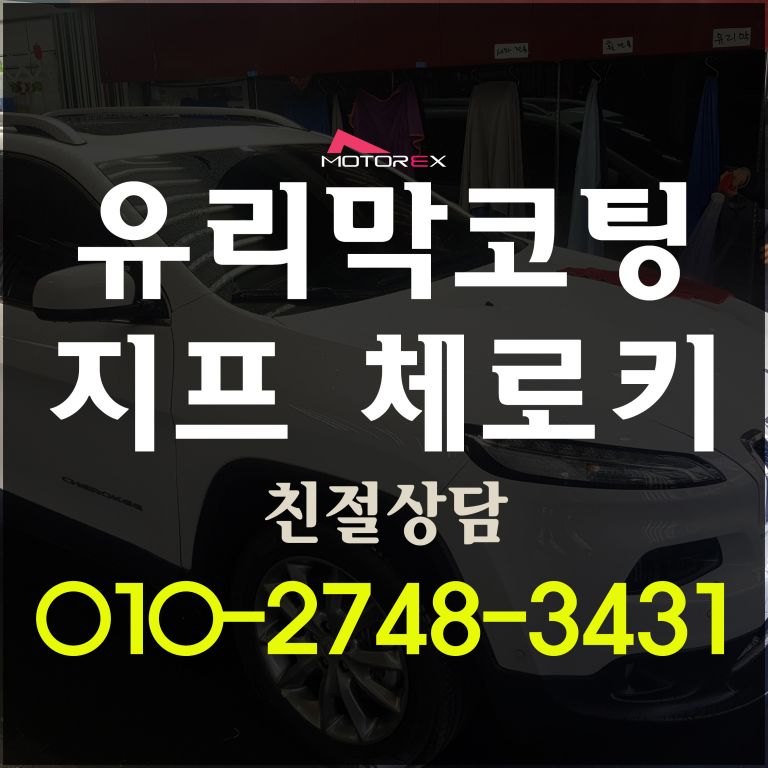 JEEP 체로키 나노세라믹코팅