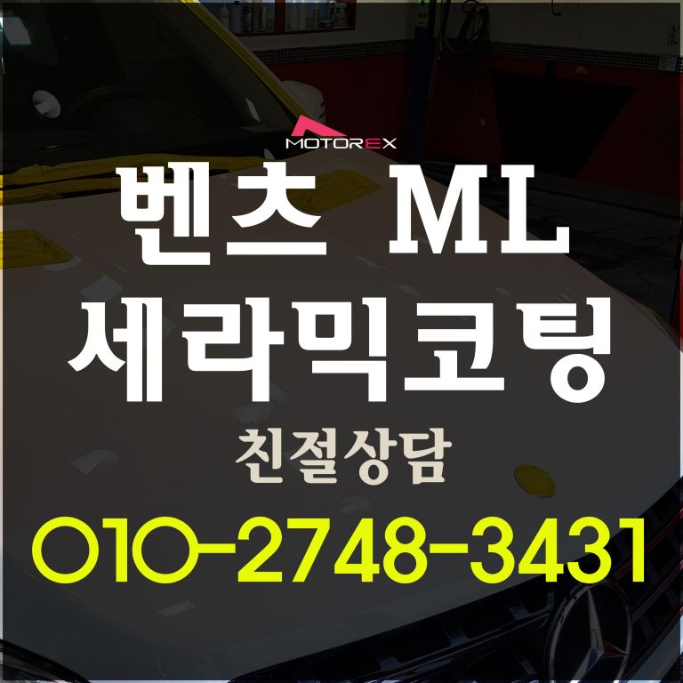 수성고광택 벤츠 ML 유리막코팅