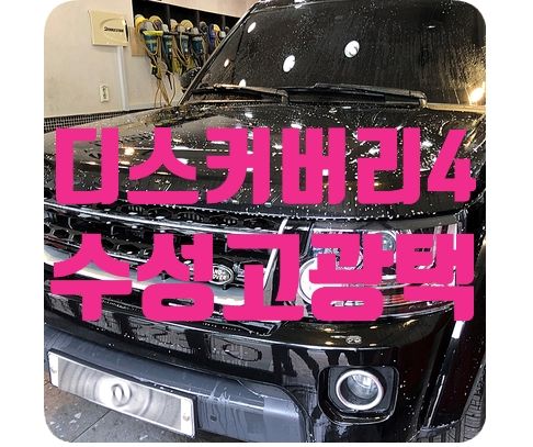 디스커버리4 수성고광택