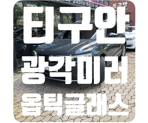 폭스바겐 티구안 2018 광각미러 [옵틱글래스]