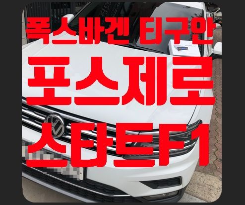 티구안 포스제로 스타터F1 시공기