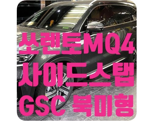 MQ4 쏘렌토 사이드스탭 [GSC 북미형]