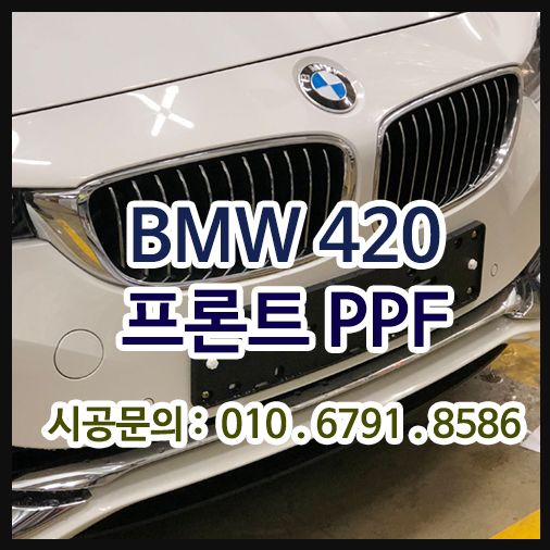 BMW420 프론트PPF