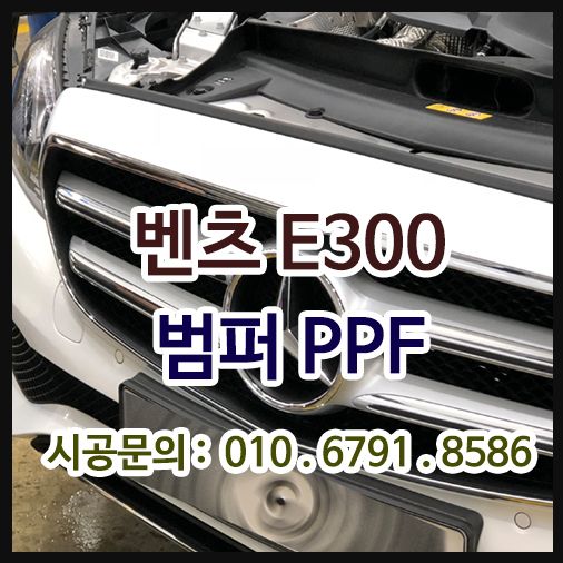 벤츠E300 범퍼PPF