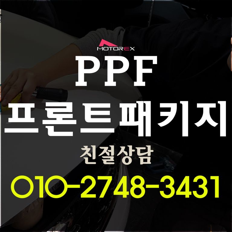 PPF 프론트패키지 나노커버