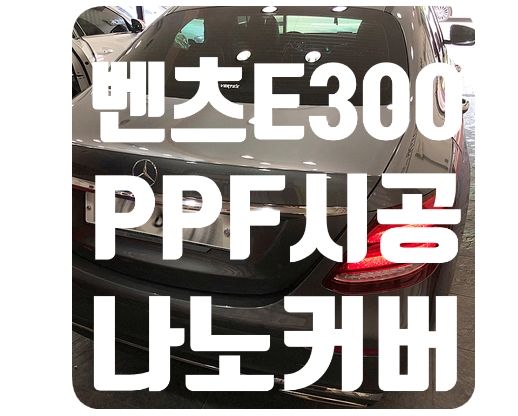 벤츠E300 PPF [헤드라이트 / 사이드미러]