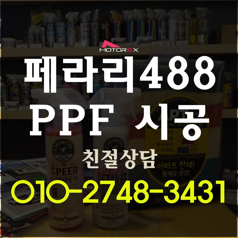 페라리 488 나노커버 PPF 필름시공