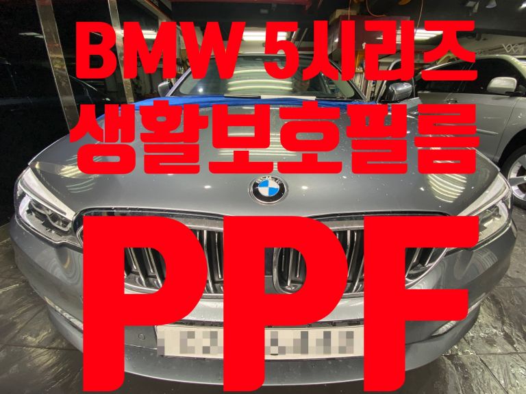 BMW 520d 생활보호PPF