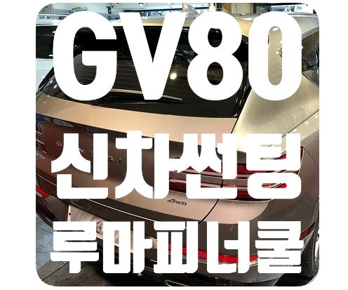 제네시스GV80 신차틴팅 [루마썬팅 피너쿨]