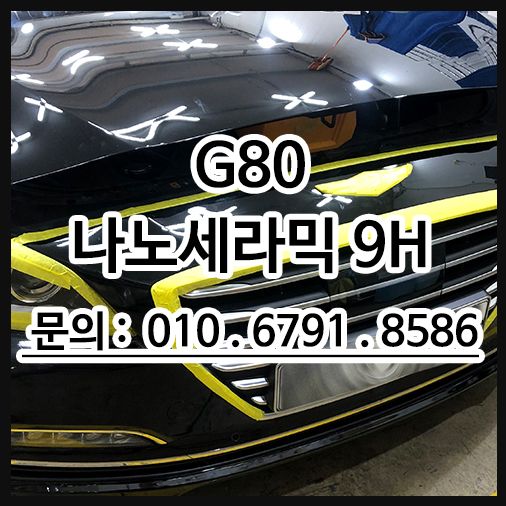 제네시스 G80 나노세라믹9H
