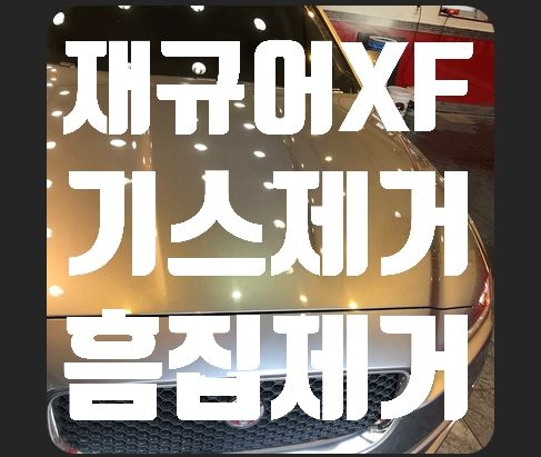 재규어XF 기스제거 흠집제거