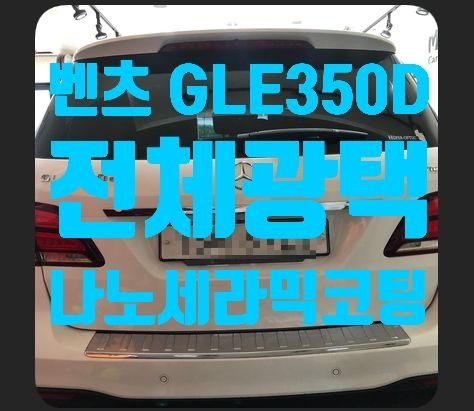 벤츠 GLE350D 전체광택 나노세라믹코팅